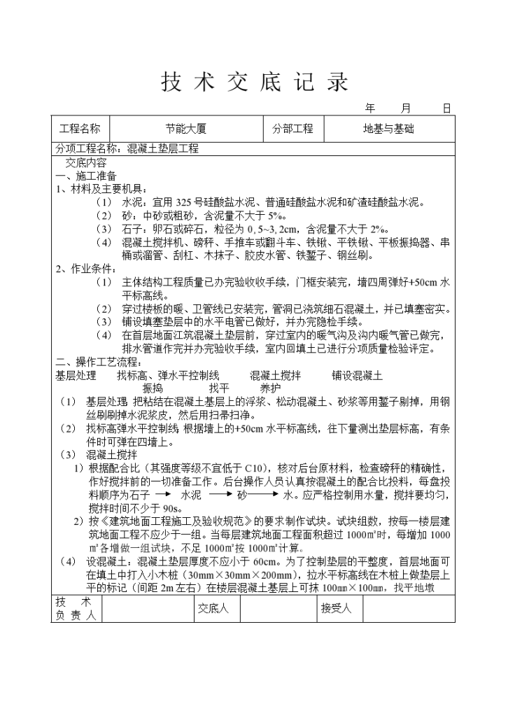 混凝土垫层建设工程方案和技术交底-图一