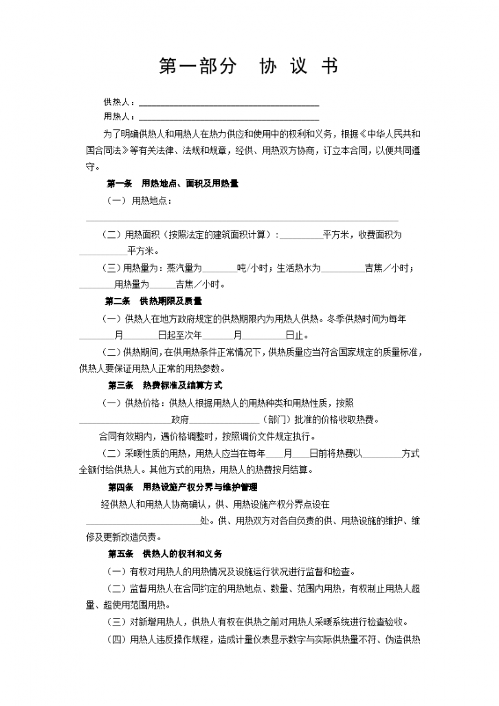 南京市城市供用热力合同标准示范模板-图二