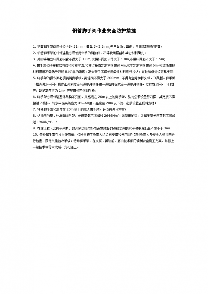 上海某高层楼宇建筑工程钢管脚手架作业安全防护措施_图1