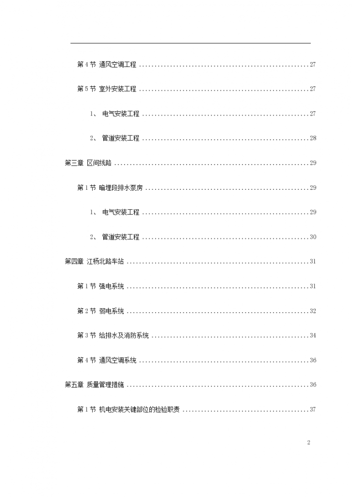 上海嘉定区某轨道交通车辆基地机电安装工程施工组织设计方案-图二