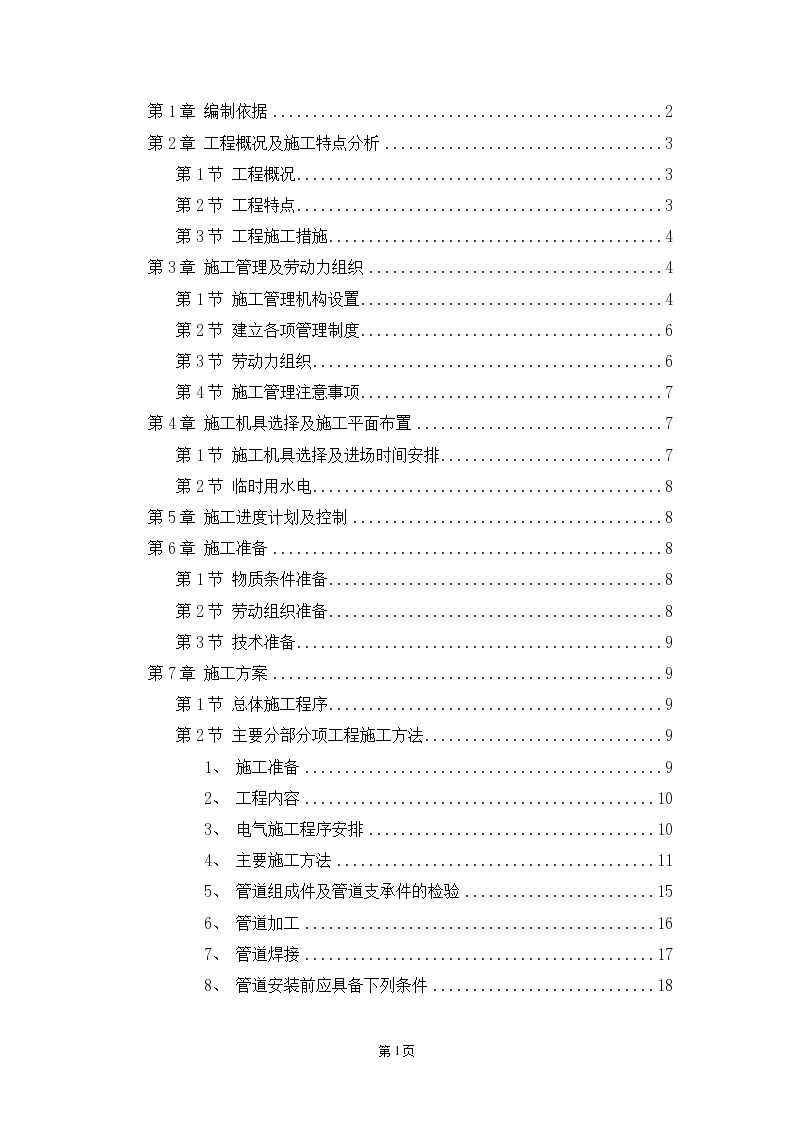 东莞某电子厂职工住宅大楼的水电施工组织设计方案