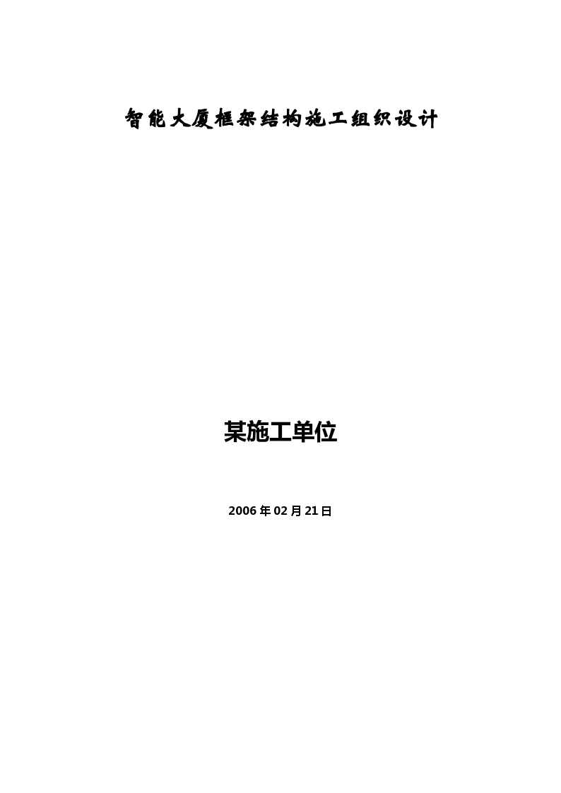 香港九龙地区某智能大厦框架结构工程施工组织设计方案