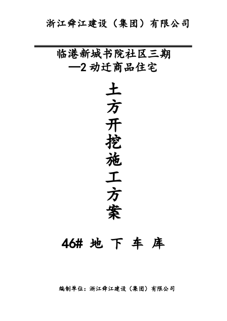 临港新城书院社区三期—动迁商品住宅地下车库基坑土方开挖方案-图一