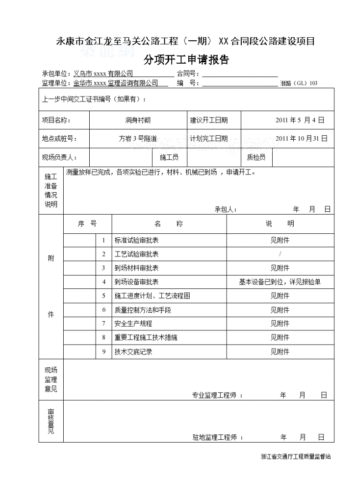 公路隧道二次衬砌开工报告-图一