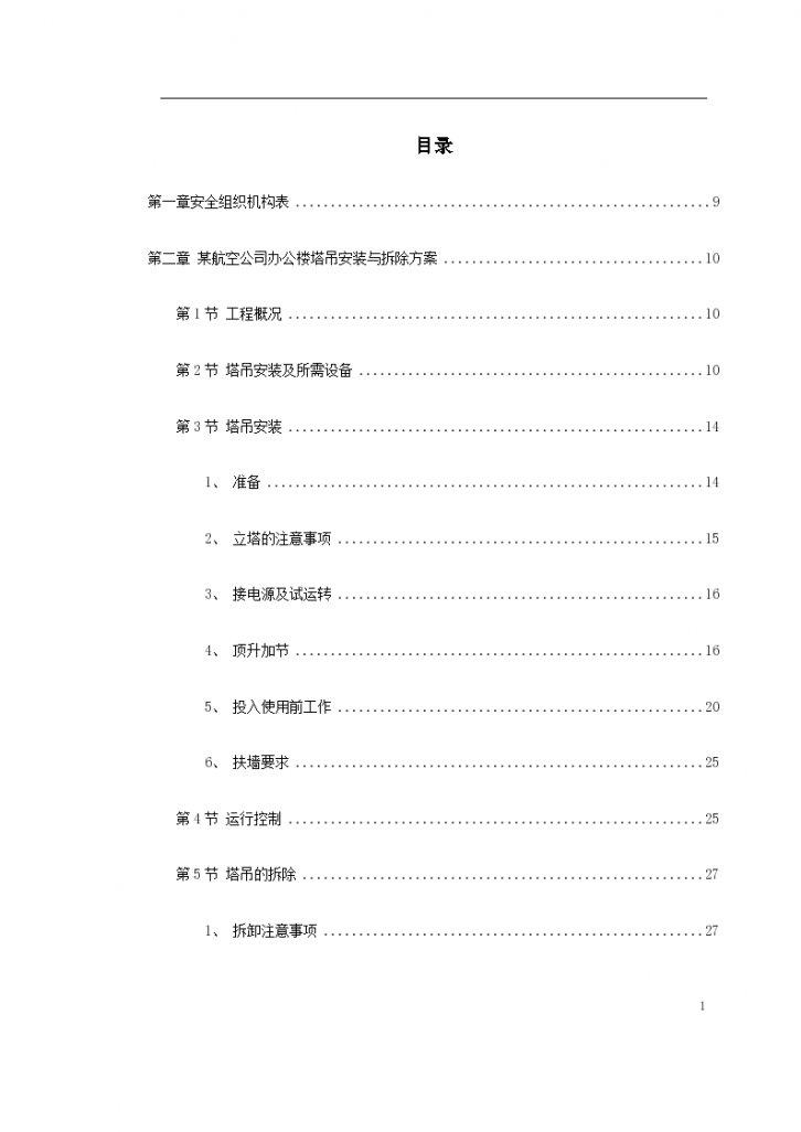 深圳某航空办公楼施工组设计-图一