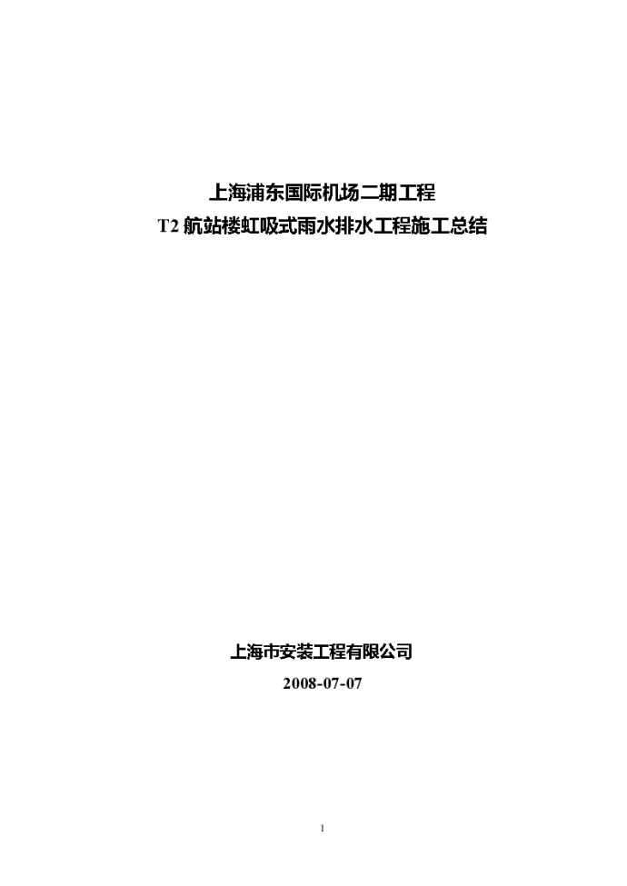 上海某公共建筑大楼虹吸式雨水排水工程施工组织设计方案_图1