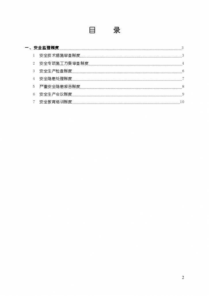 绥宁荣岩电站路段监理单位安全管理制度-图二