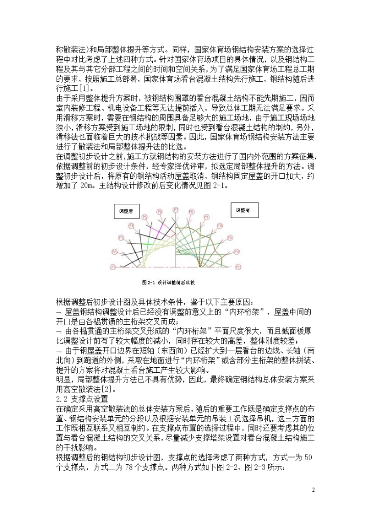 国家大型体育场钢结构支撑卸载分析-图二