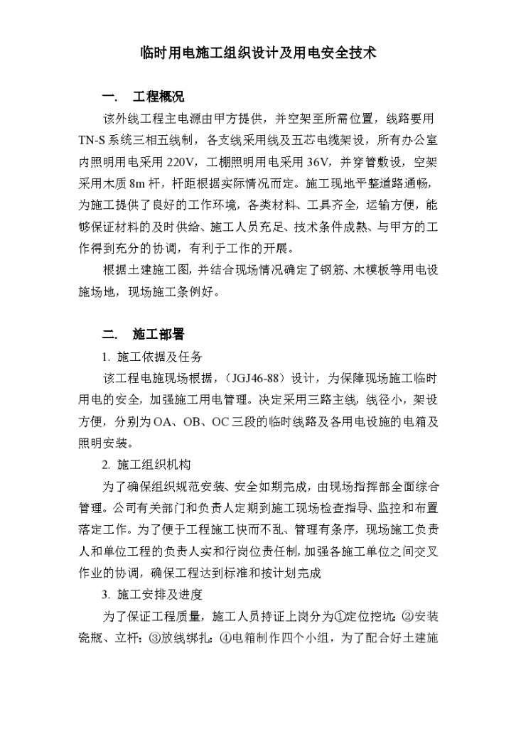 深圳某高层写字楼建设工地临时用电施工组织设计方案-图二