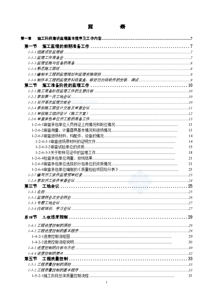 某公司房建工程监理业务工作手册-图二