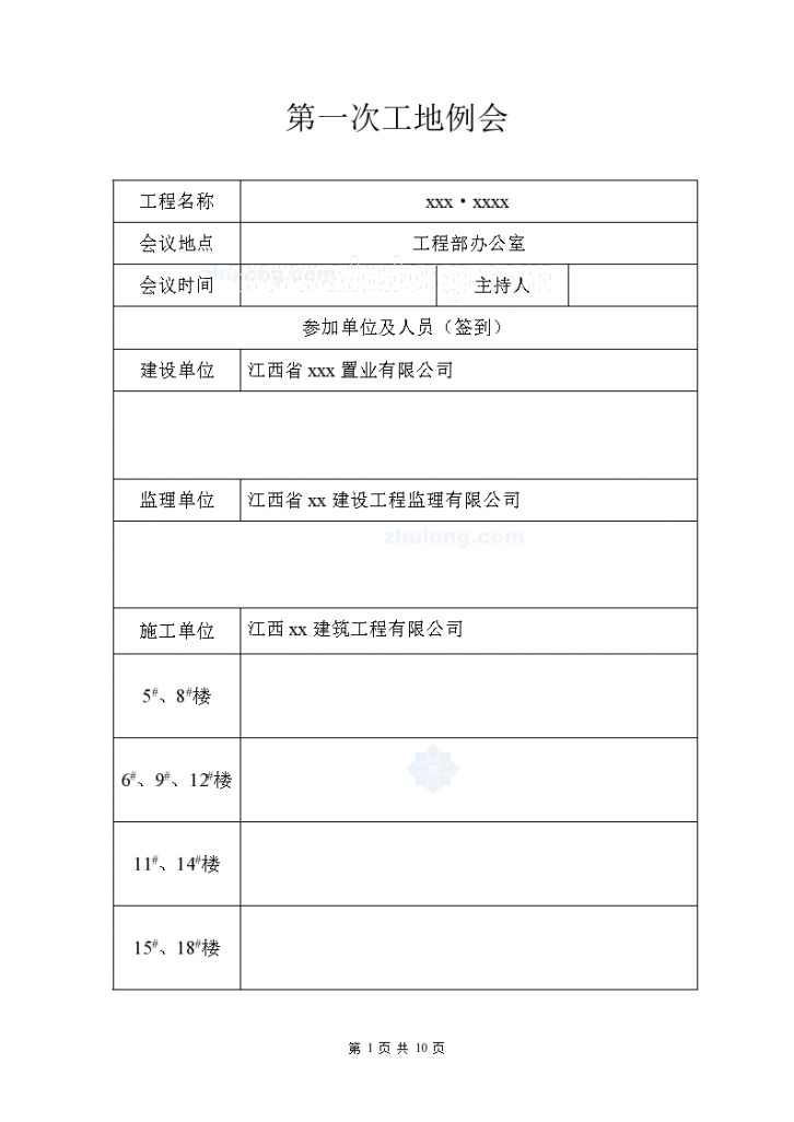 江西某房建工程第一次工地例会会议纪要-图一