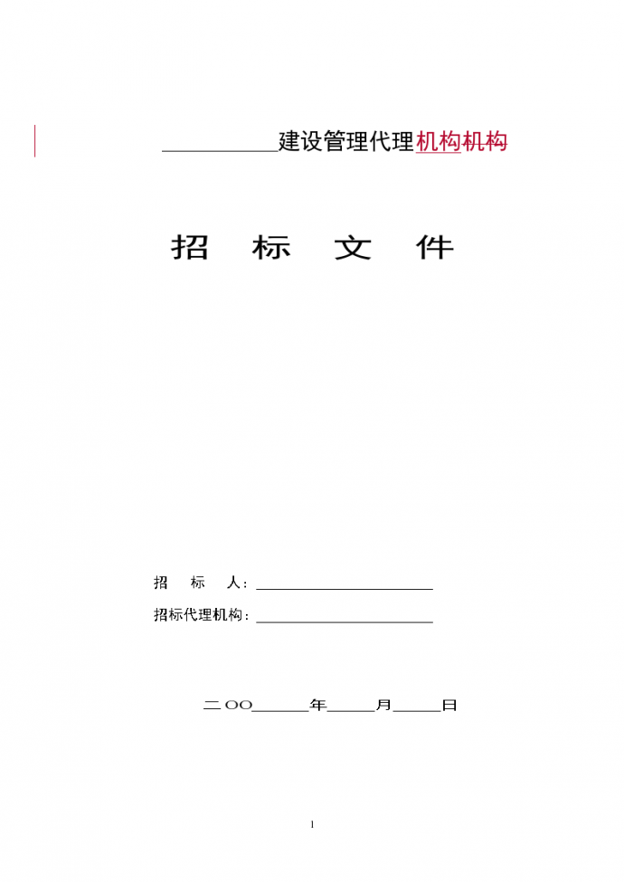 上海某区建设工程代建制招标文件（范本）_图1