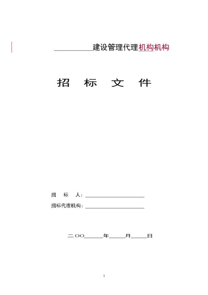 上海某区建设工程代建制招标文件（范本）-图一