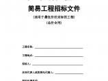 深圳市招标文件范本（适用于最低价法）范本图片1