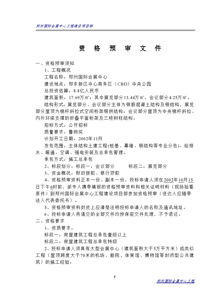 郑州国际会展中心总承包招标资格预审文件（2002）-图一