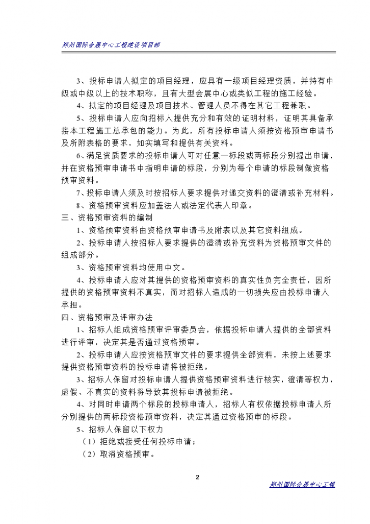 郑州国际会展中心总承包招标资格预审文件（2002）-图二