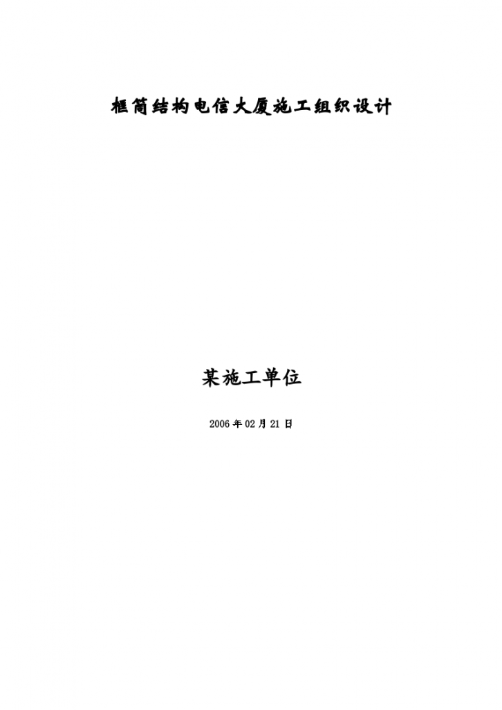 沈阳铁西区某高层电信大厦施工组织设计方案-图一