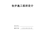 重庆某电气安装工程通用技术初步施工组织设计方案图片1