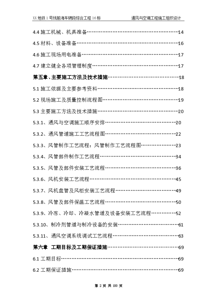 西北某省会城市地铁通风与空调工程施工组织设计方案-图二