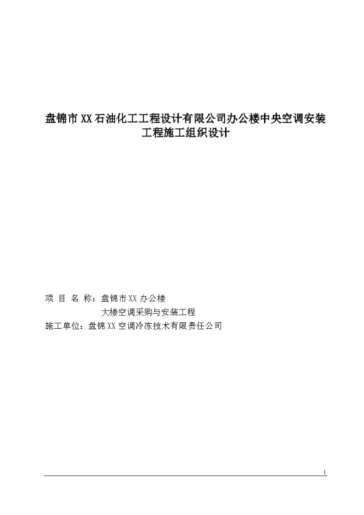 怀化市某机械厂办公楼中央空调安装工程施工组织设计方案-图一