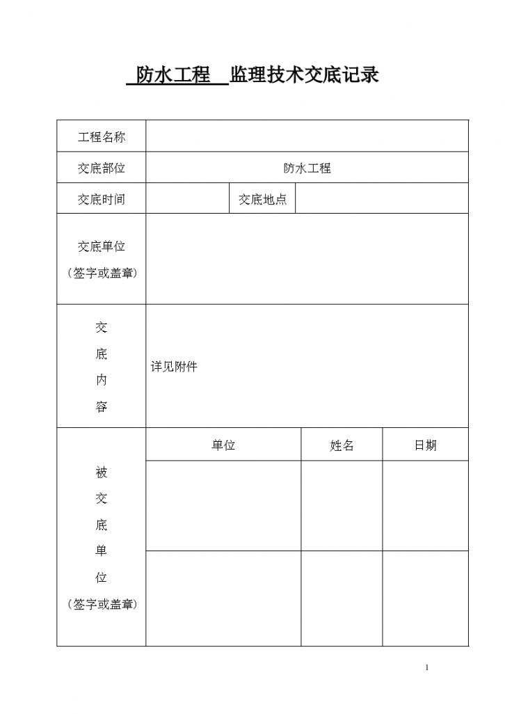 防水工程监理技术交底（含表格）-图一