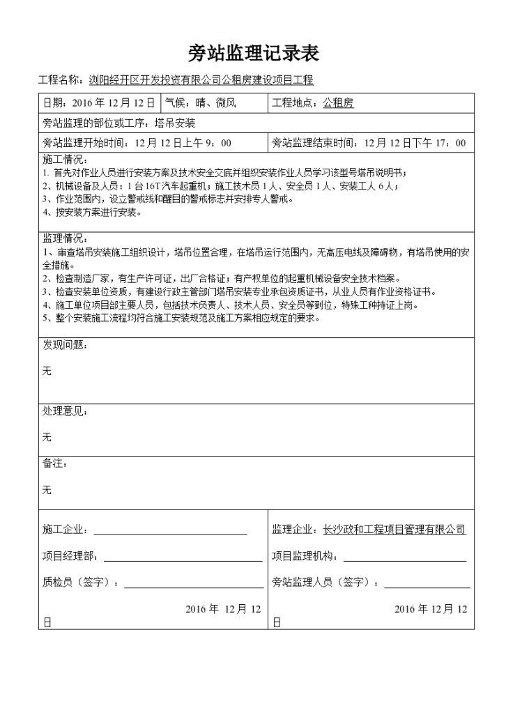 公租房塔吊安装旁站监理记录表（word）-图二