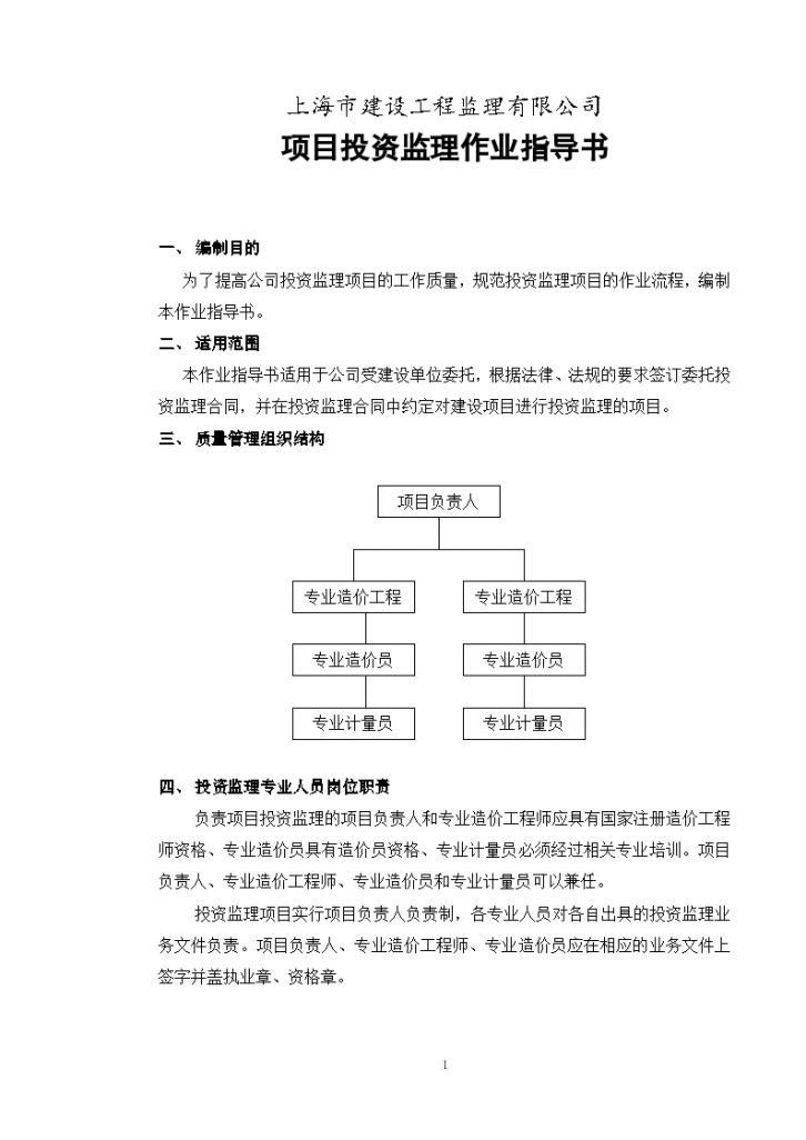 [上海]建设工程监理公司投资监理作业指导书（含表格）-图二