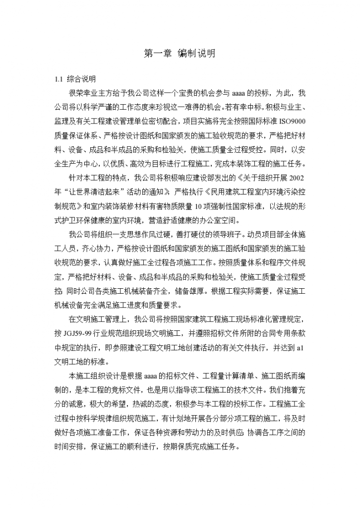 广州某地区高层写字楼装饰工程施工组织设计方案-图二