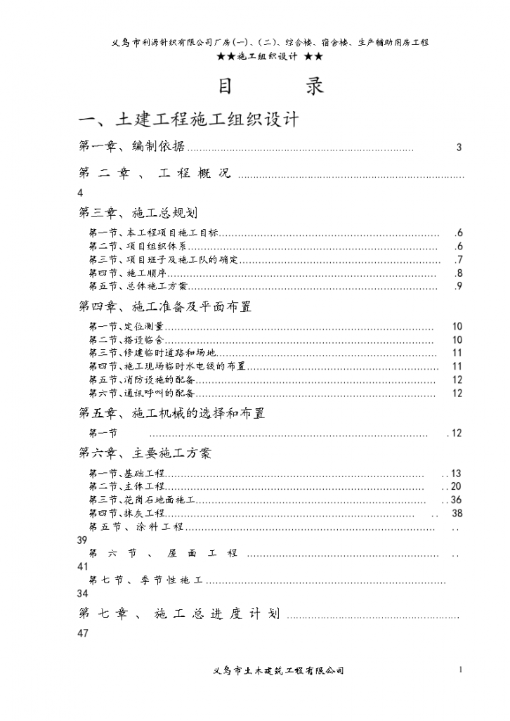 义乌利源针织有限公司施工组织方案-图一