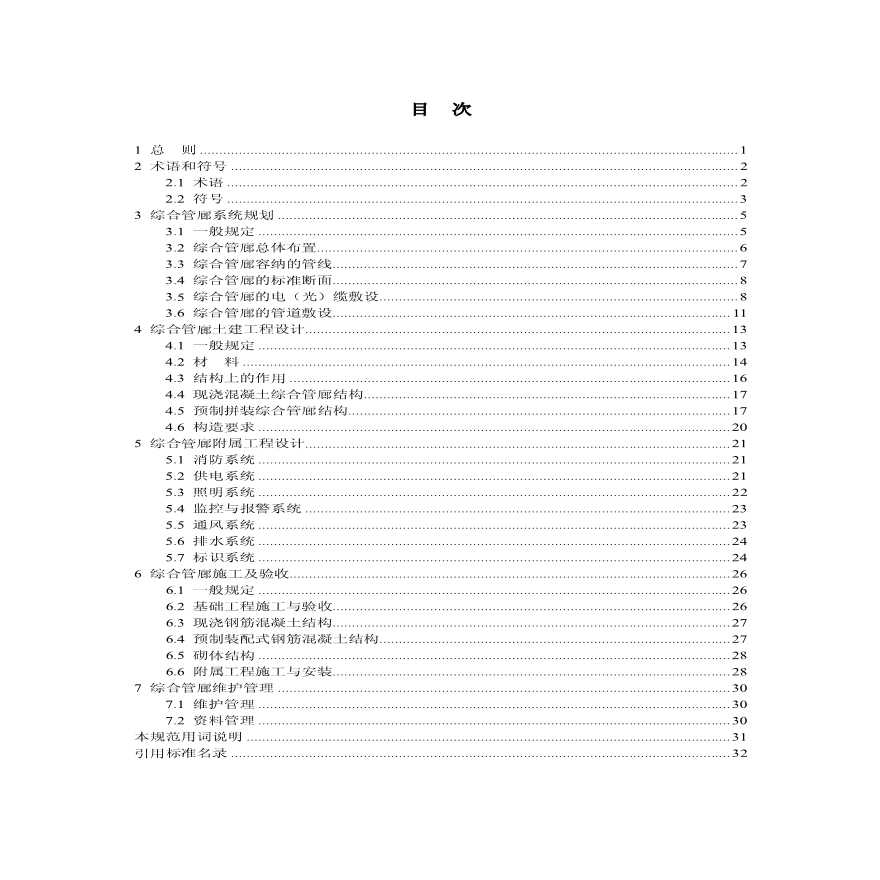 城市综合管廊工程技术规范(培训资料)-图一