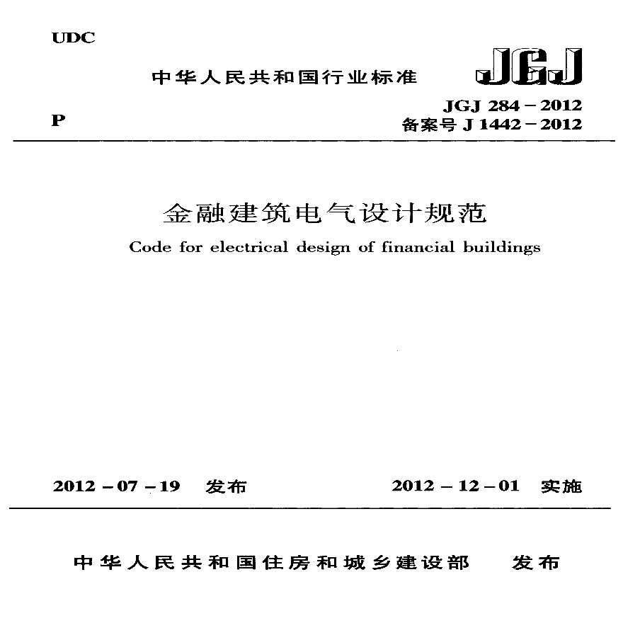 JGJ 284-2012 金融建筑电气设计规范.pdf-图一