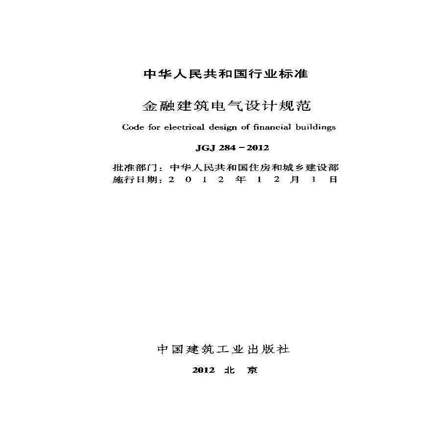 JGJ 284-2012 金融建筑电气设计规范.pdf-图二
