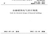JGJ 284-2012 金融建筑电气设计规范.pdf图片1