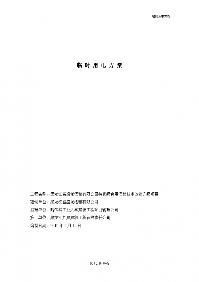 黑龙江酒精厂项目临时用电施工方案（80页）_图1