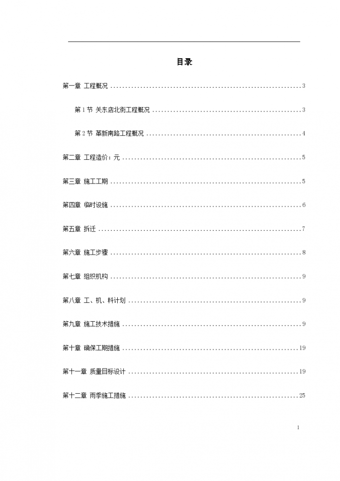 成都青羊区某市政道路改造工程施工组织设计方案_图1