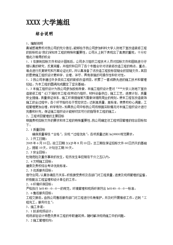 北京某大学地下室装修施工组织方案-图二