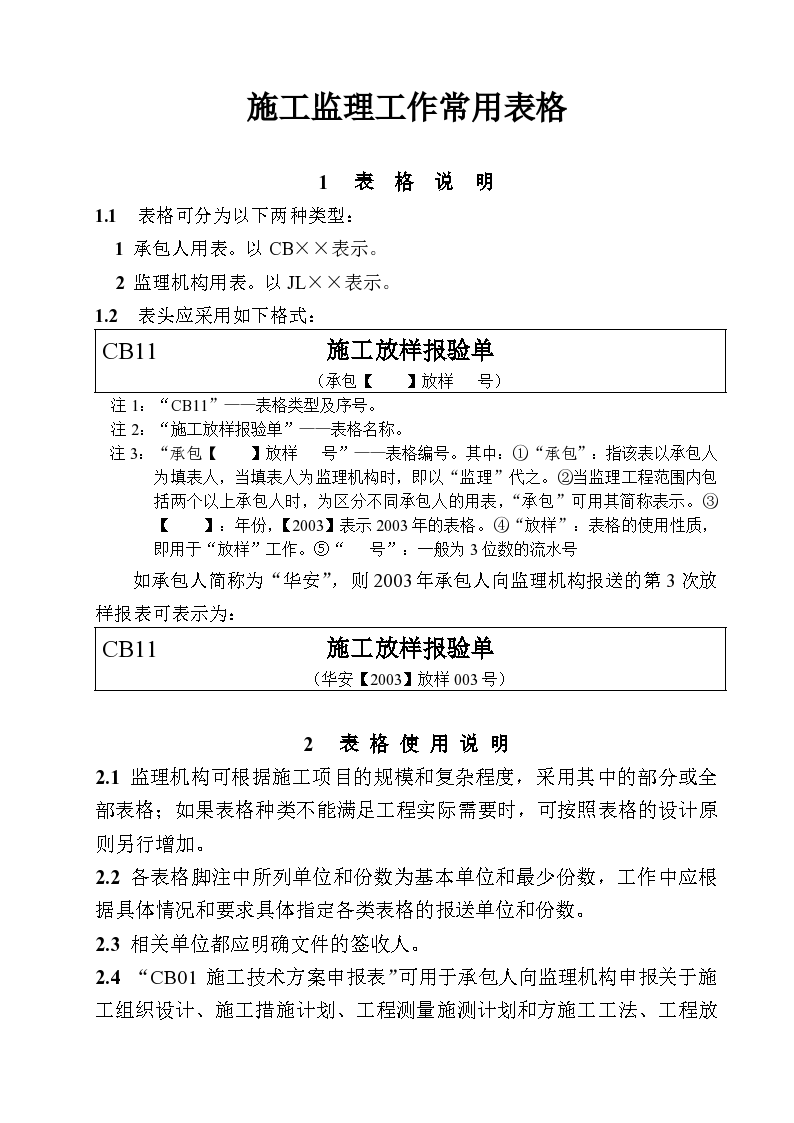 浅析水利工程施工监理工作常用表格