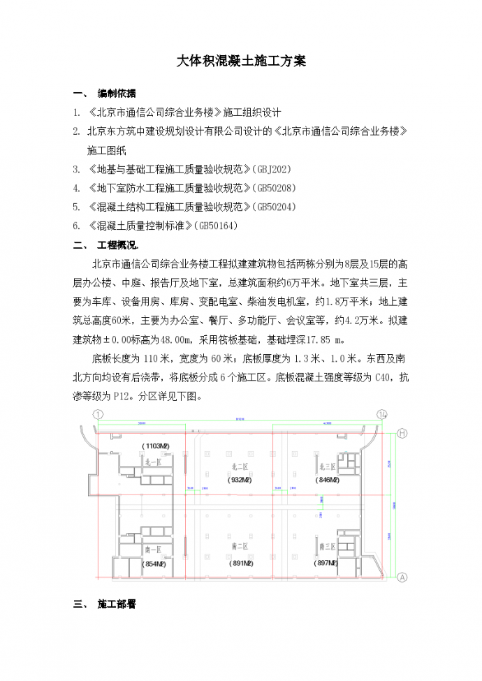 某北京市通信公司综合业务楼工程大体积砼施工组织设计方案_图1