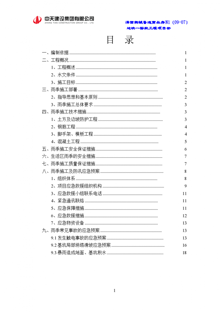 天津港商品房项目雨季施工及防汛应急预案-图二