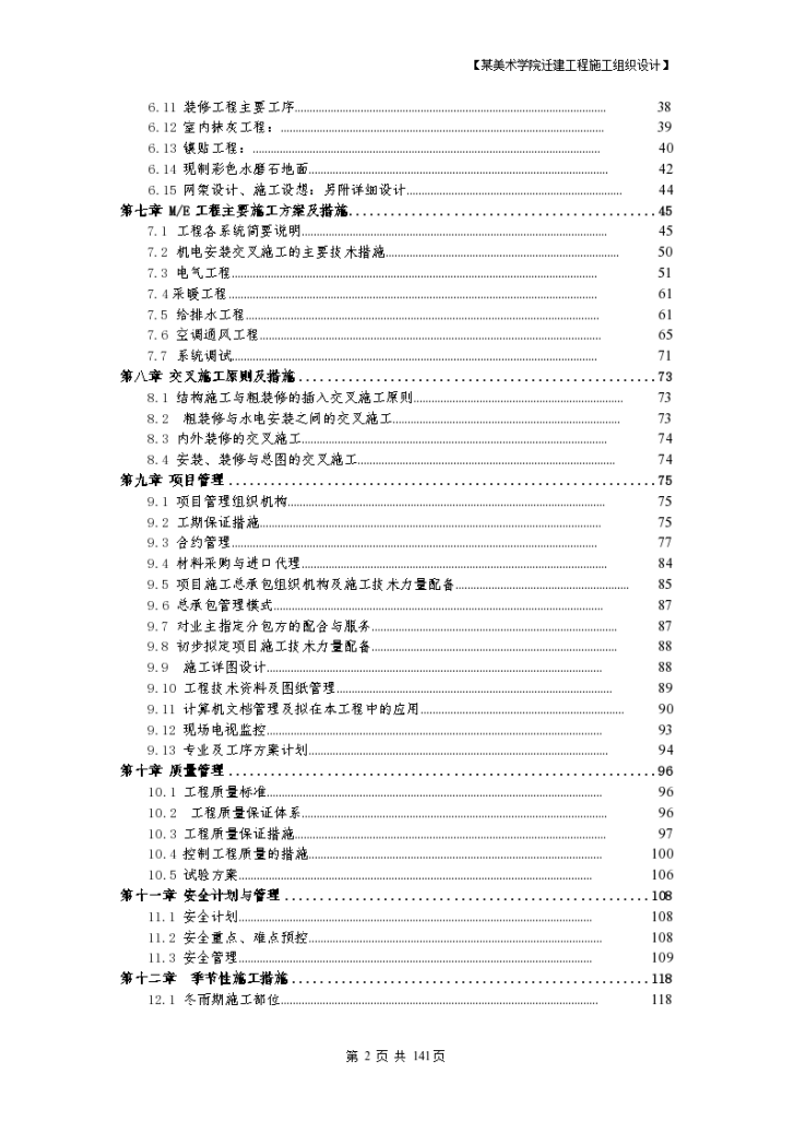 北京某美术学院迁建工程施工招标文件施组-图二