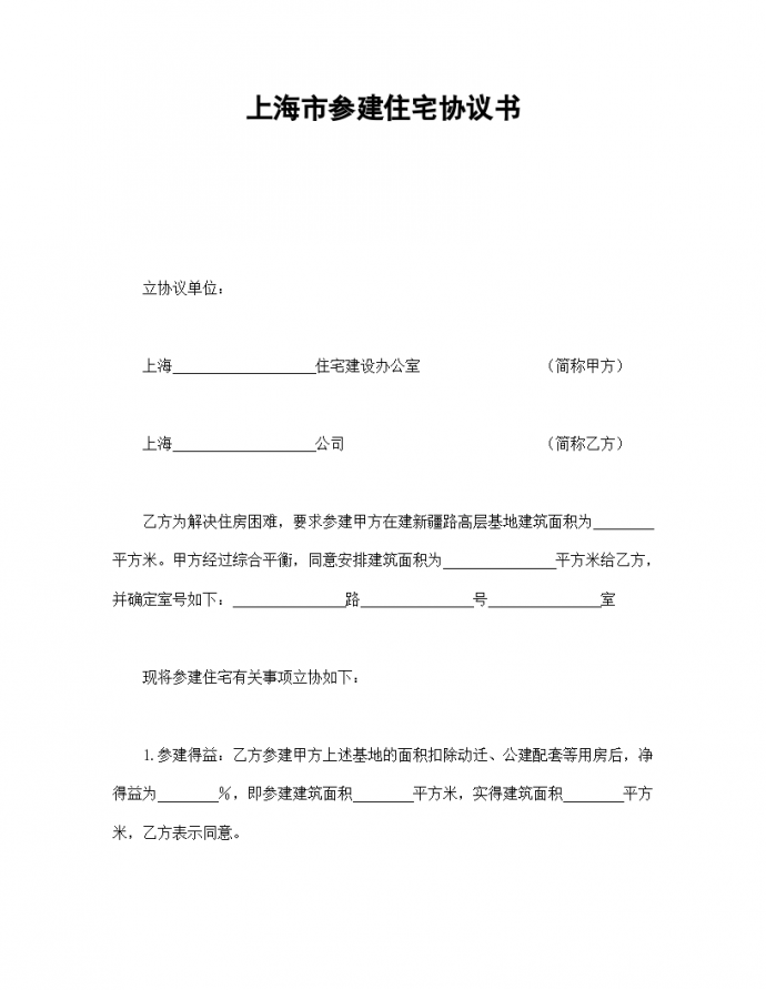 上海市参建住宅协议合同书标准模板_图1
