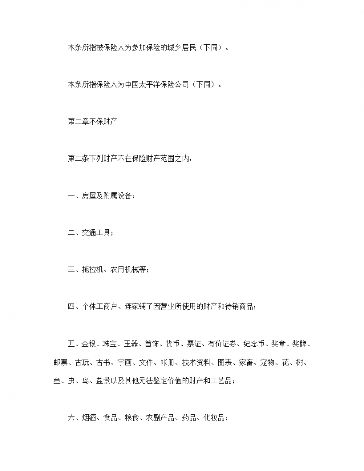 北京分公司家庭财产保险条款合同书标准模板-图二