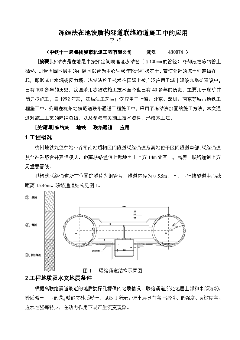 冻结法在地铁盾构隧道联络通道施工中的应用