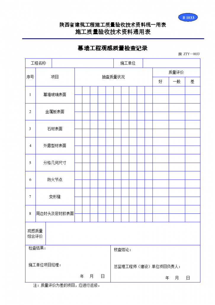 幕墙工程观感质量检查记录材料-图一