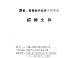 飘窗、楼梯扶手栏杆采购安装招标文件图片1