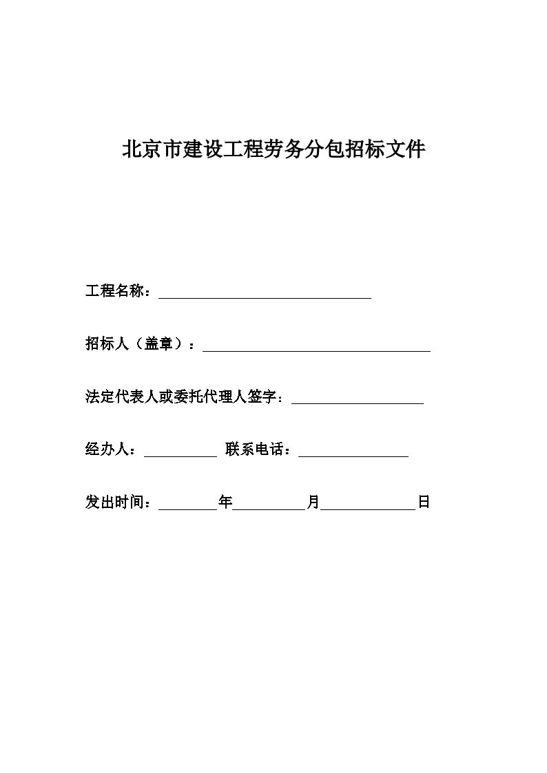 北京市建设工程劳务分包招标文件