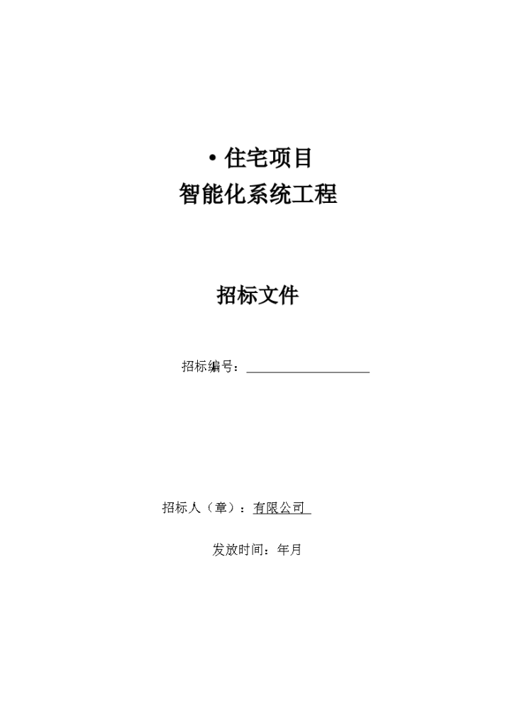 住宅项目智能化系统工程招标文件-图一