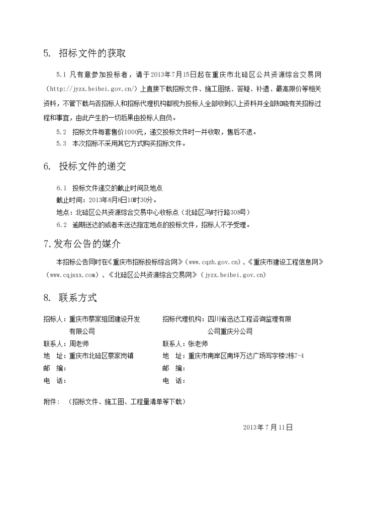 重庆市小学工程招标公告-图二