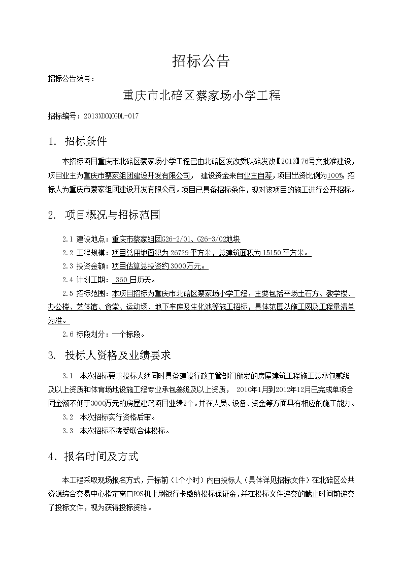 重庆市小学工程招标公告