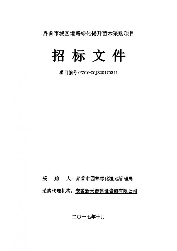 城区道路绿化提升苗木采购招标文件_图1